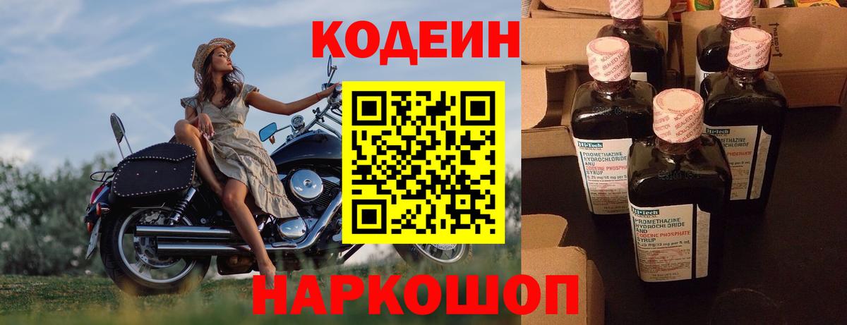 Белорецк  Кодеиновый сироп Lean Purple Drank  Вход с VPN  Кодеин Purple Drank 